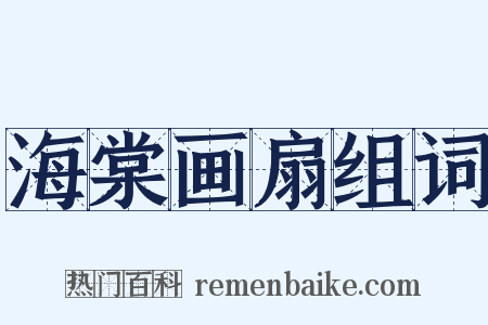 海棠画扇组词是什么意思的图片